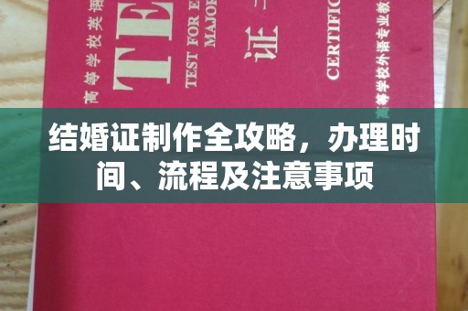渭滨结婚证制作全攻略，办理时间、流程及注意事项