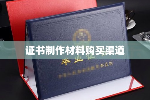 雄关证书制作材料购买渠道