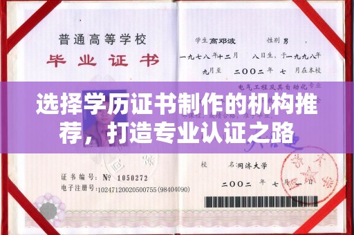 新巴尔虎左旗选择学历证书制作的机构推荐，打造专业认证之路