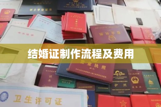 勐海结婚证制作流程及费用