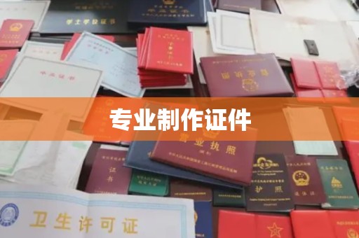 仪征专业制作证件